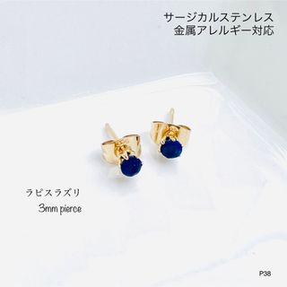 ラピスラズリ　ピアス　スタッド　メンズ・レディース　サージカルステンレス(ピアス)