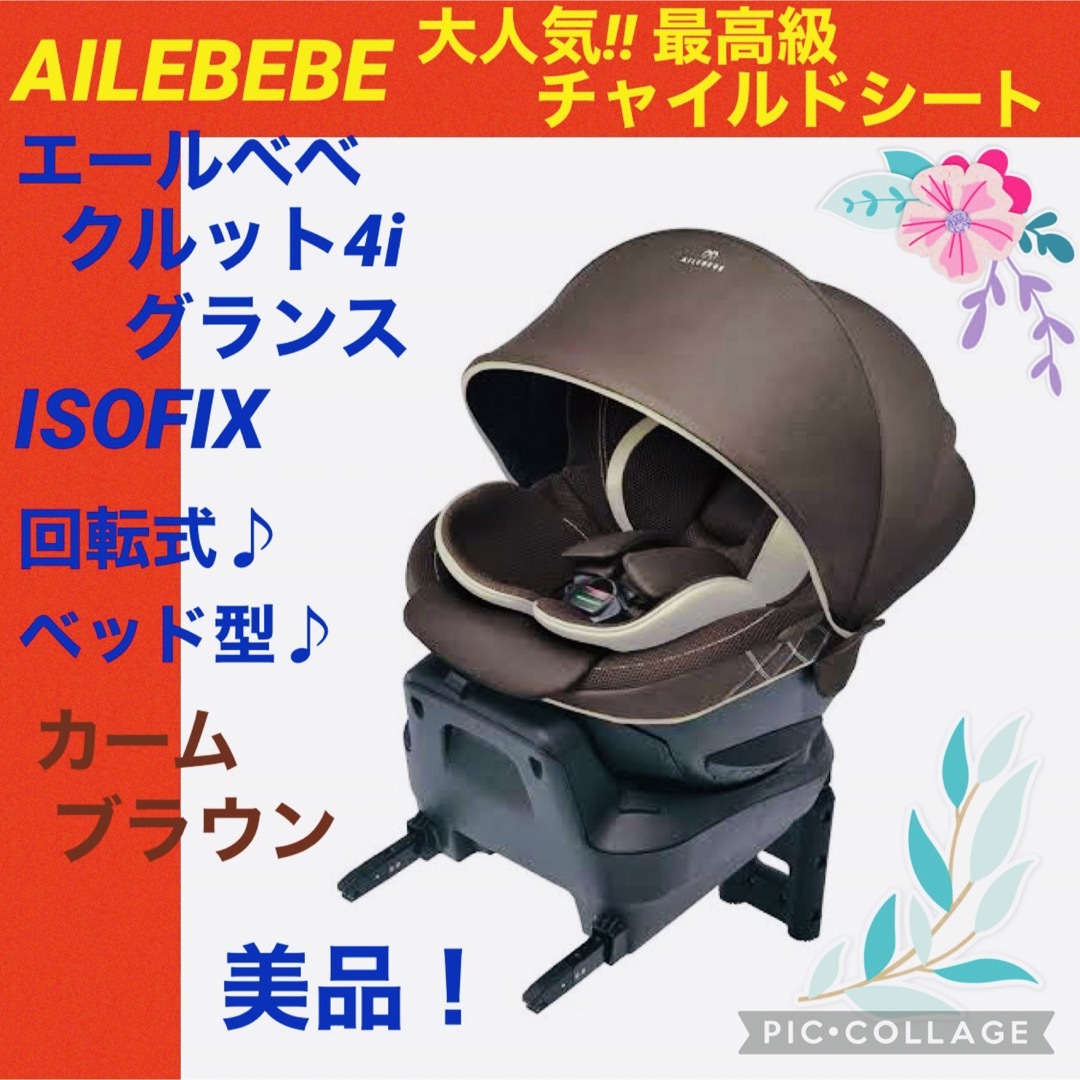 AILEBEBE(エールベベ)のふう様　専用 キッズ/ベビー/マタニティの外出/移動用品(自動車用チャイルドシート本体)の商品写真