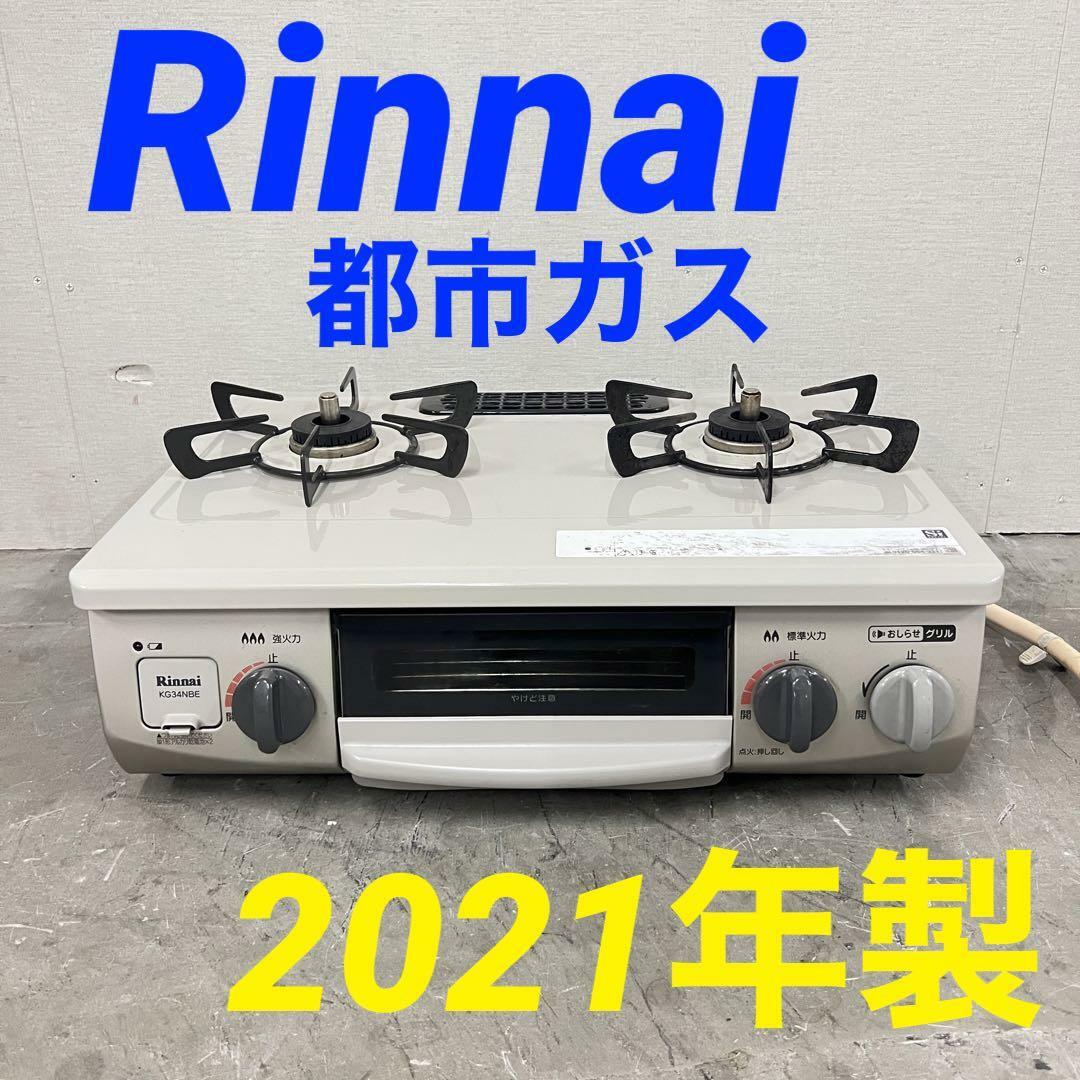 13102 都市ガスコンロ　左強火 Rinnai KG34NREL 2021年製