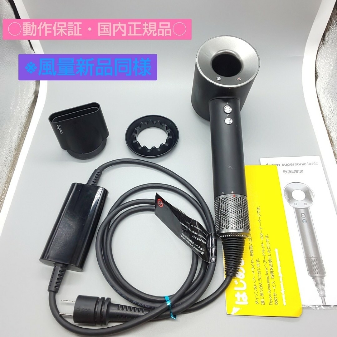 動作良好！ ダイソン Dyson Supersonic Ionic HD03+