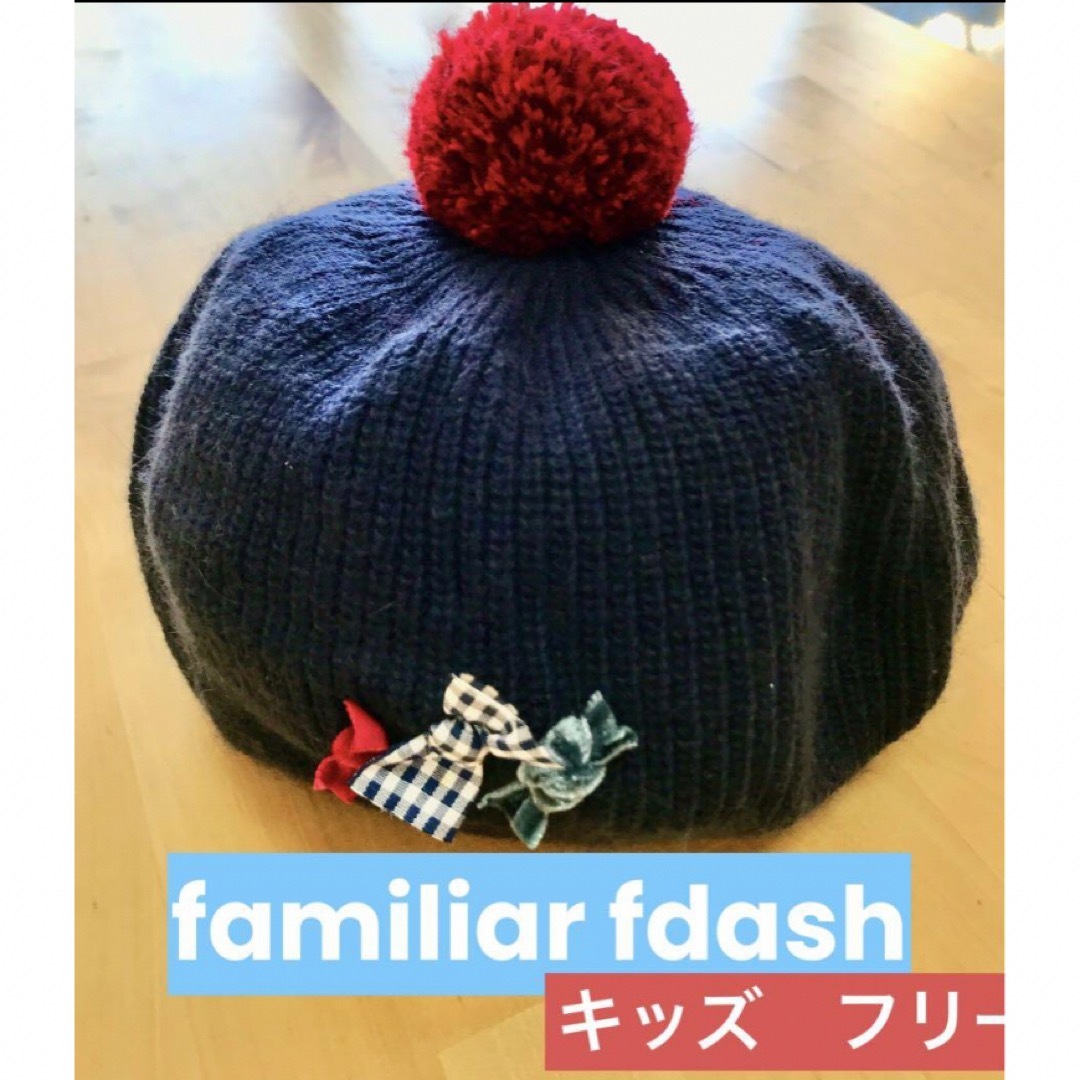 familiar(ファミリア)のfamiliar fdash ⭐︎ニット帽⭐︎ キッズ/ベビー/マタニティのこども用ファッション小物(帽子)の商品写真