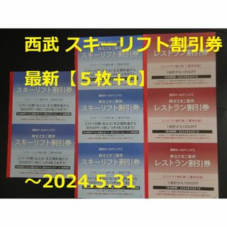 セイブヒャッカテン(西武百貨店)の最新【5枚+α】西武HD スキーリフト割引券 ～2023-24シーズン期間(その他)