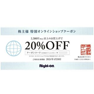 ライトオン(Right-on)の最新 ライトオン　株主優待券 オンラインクーポン 20％OFF 20%割引(ショッピング)