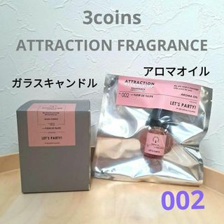 スリーコインズ(3COINS)の新品未使用　スリコ　ATTRACTION FRAGRANCE　002　２個セット(アロマオイル)