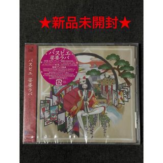 パスピエ『娑婆ラバ』 新品未開封(ポップス/ロック(邦楽))