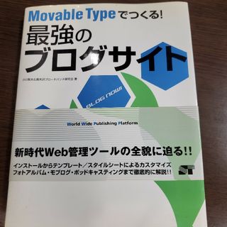 Ｍｏｖａｂｌｅ　Ｔｙｐｅでつくる！最強のブログサイト(コンピュータ/IT)