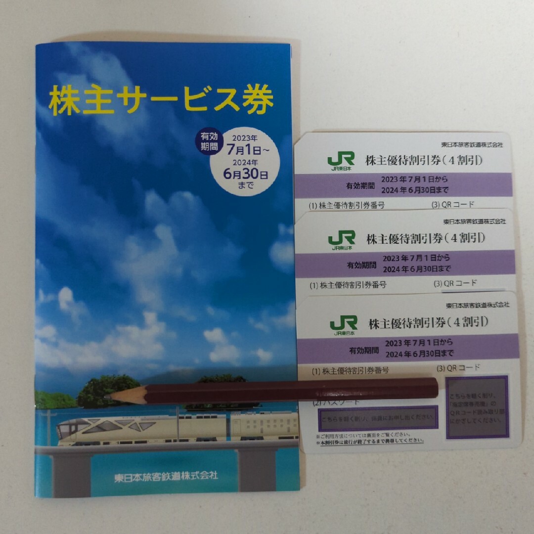 買いオンラインストア JR東日本 株主優待券３枚 株主サービス券１枚