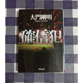 カドカワショテン(角川書店)の確信犯 / 大門剛明(文学/小説)