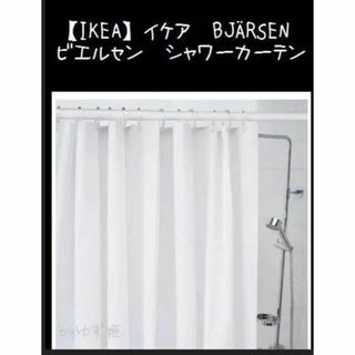 イケア(IKEA)の【IKEA】イケア　BJÄRSEN ビエルセン　シャワーカーテン(カーテン)