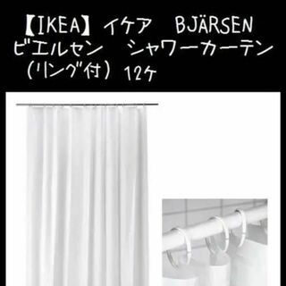 イケア(IKEA)のリング付【IKEA】イケア　BJÄRSEN ビエルセン　シャワーカーテン(カーテン)