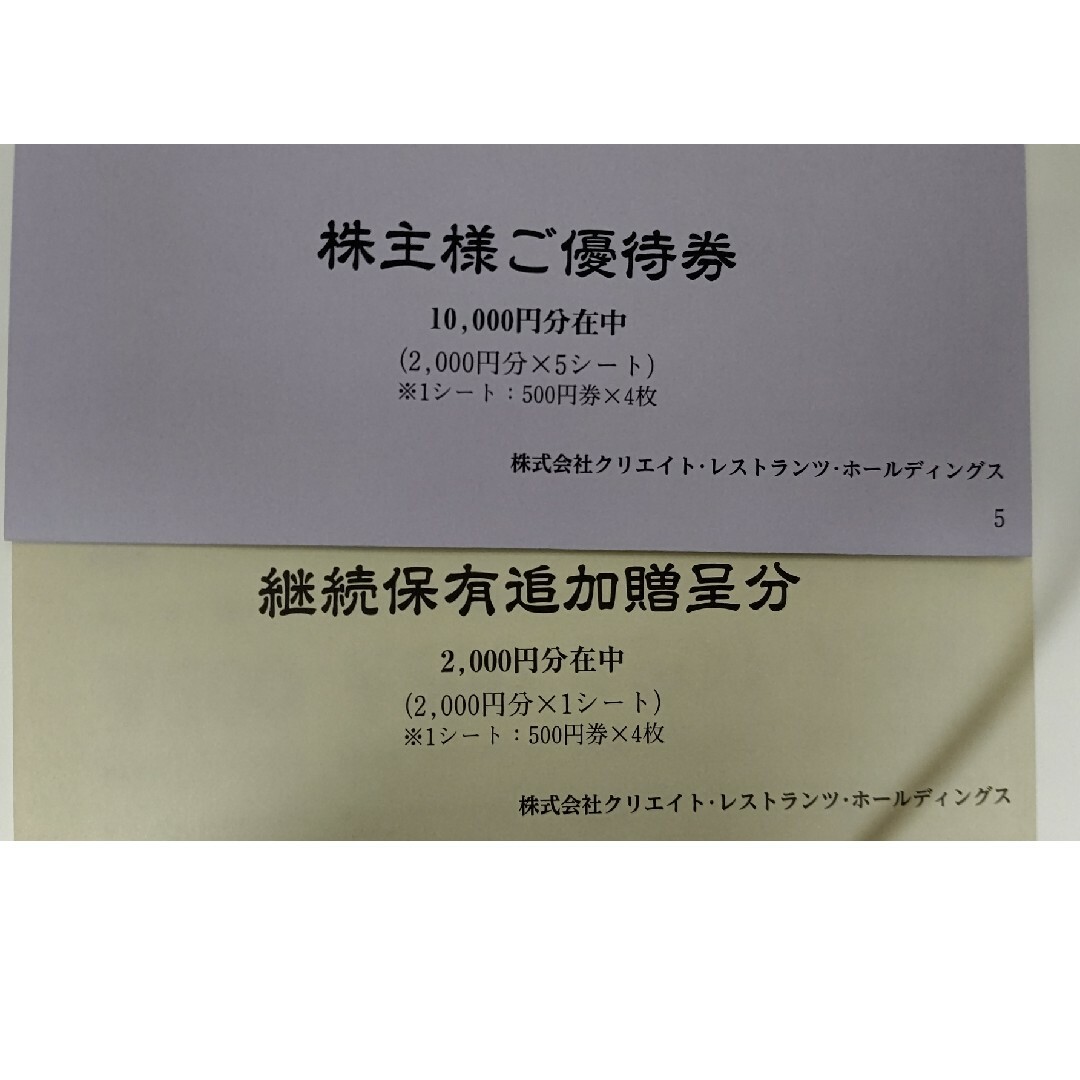 送料無料数量限定 クリエイトレストランツ 株主優待券 12000円分 2024