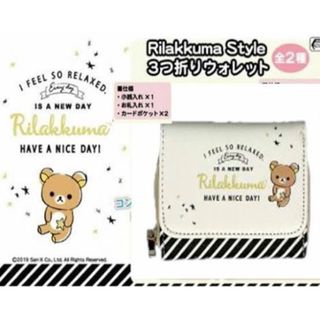 リラックマ(リラックマ)の【12/27削除予定】リラックマ Rilakkuma 3つ折り ウォレット(キャラクターグッズ)