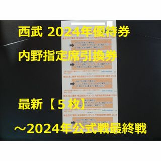 サイタマセイブライオンズ(埼玉西武ライオンズ)の最新【5枚】内野指定席引換券2024 ☆   西武 優待券(その他)