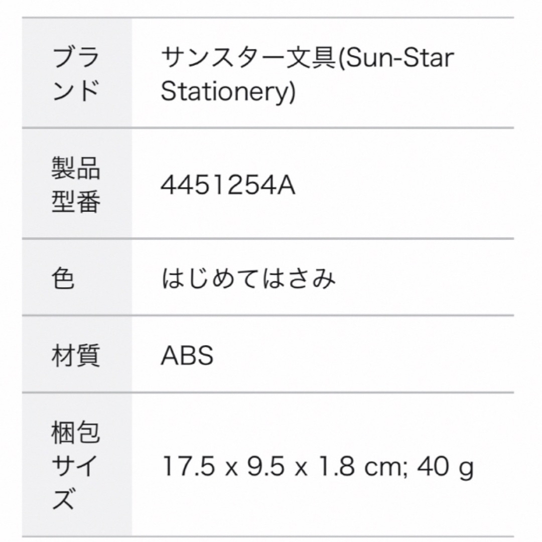 SUNSTAR(サンスター)のはじめてのはさみ すみっコぐらし・はさみあそび アンパンマン インテリア/住まい/日用品の文房具(はさみ/カッター)の商品写真