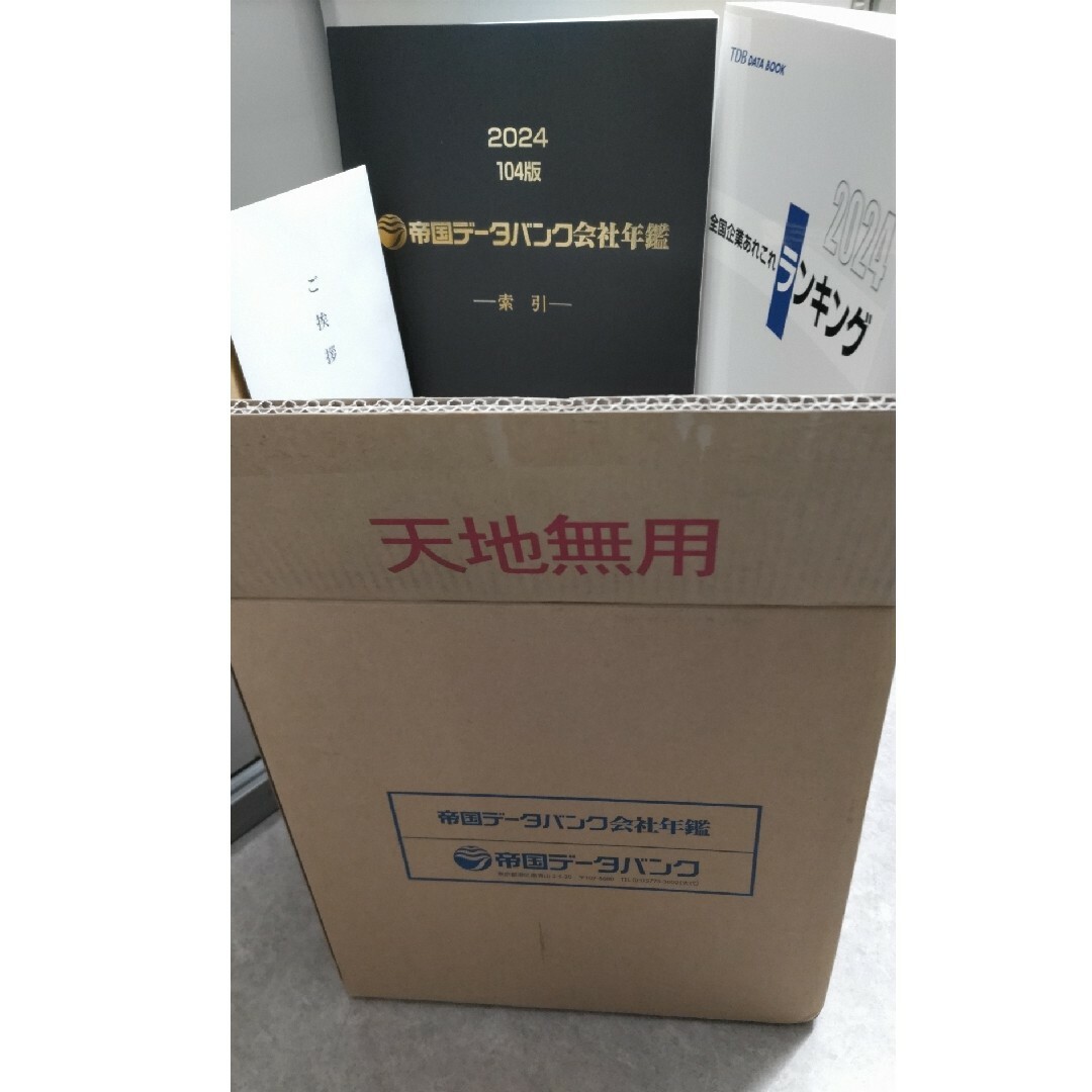 【最新】帝国データバンク　会社年鑑　2024年版訂正版