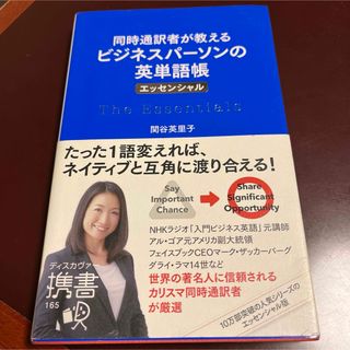 同時通訳者が教えるビジネスパ－ソンの英単語帳〈エッセンシャル〉(語学/参考書)