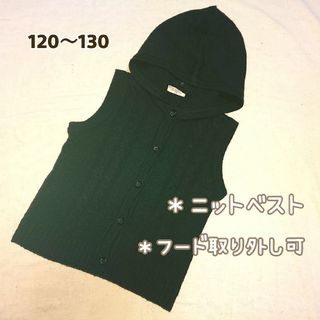 ★美品★【120～130】ニットベスト、パーカーニット (フード取り外し可能）(ニット)