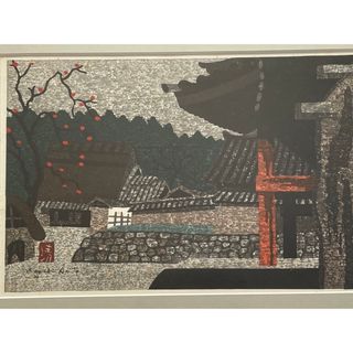 斎藤清　斉藤清　法隆寺晩秋　柿　額入　版画　シミあり(版画)