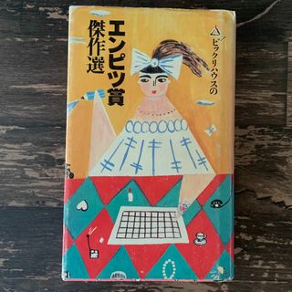 【初版第一刷】ビックリハウスのエンピツ賞 傑作選