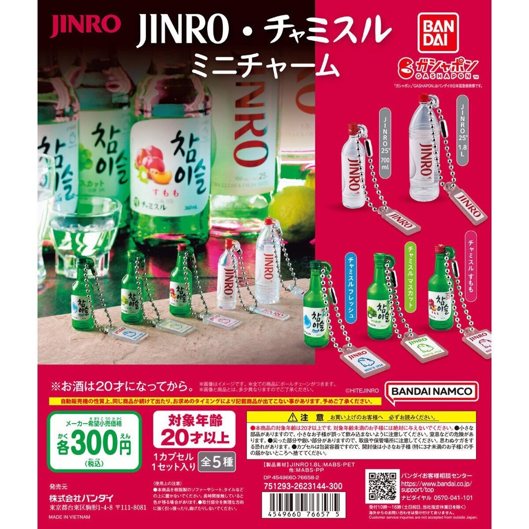 BANDAI(バンダイ)のJINRO・チャミスル　ミニチャーム　カプセルトイ エンタメ/ホビーのアニメグッズ(キーホルダー)の商品写真