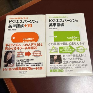 【2冊セット】カリスマ同時通訳者が教えるビジネスパーソンの英単語帳・同＋70(語学/参考書)