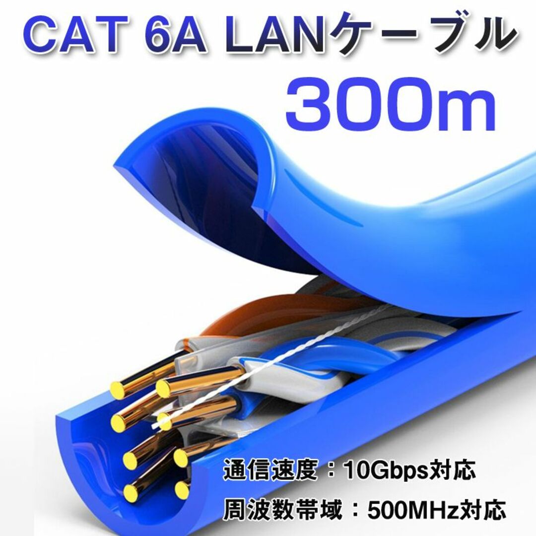 LANケーブル 300m 1巻 CAT 6A 10Gbps 500MHz 光回線