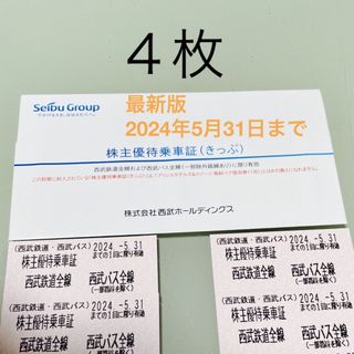 サイタマセイブライオンズ(埼玉西武ライオンズ)の西武鉄道　西武バス　株主優待乗車証　４枚(鉄道乗車券)