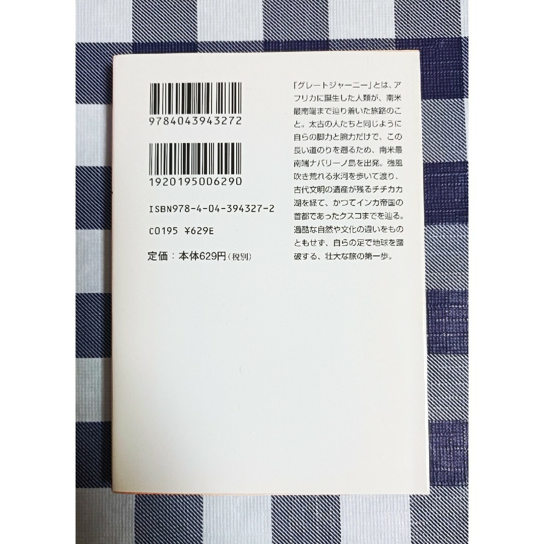 角川書店(カドカワショテン)のグレートジャーニー人類5万キロの旅 / 関野吉晴 エンタメ/ホビーの本(ノンフィクション/教養)の商品写真