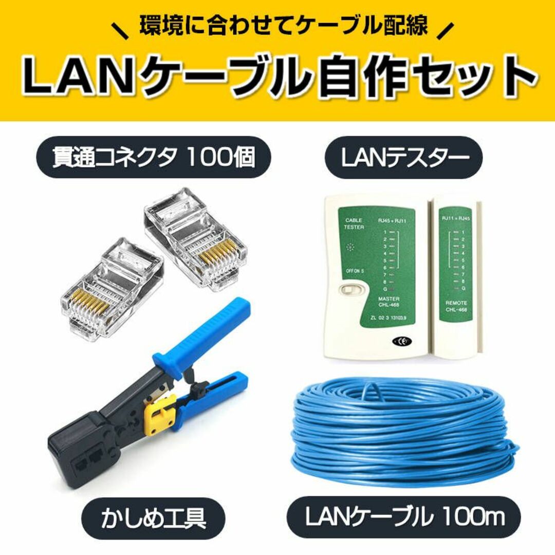 PC/タブレットLANケーブル自作セット 貫通コネクタ100個+かしめ工具+LANテスター+CA