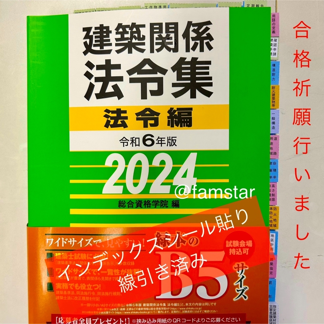 建築関係法令集 令和6年一級建築士 2024線引き済