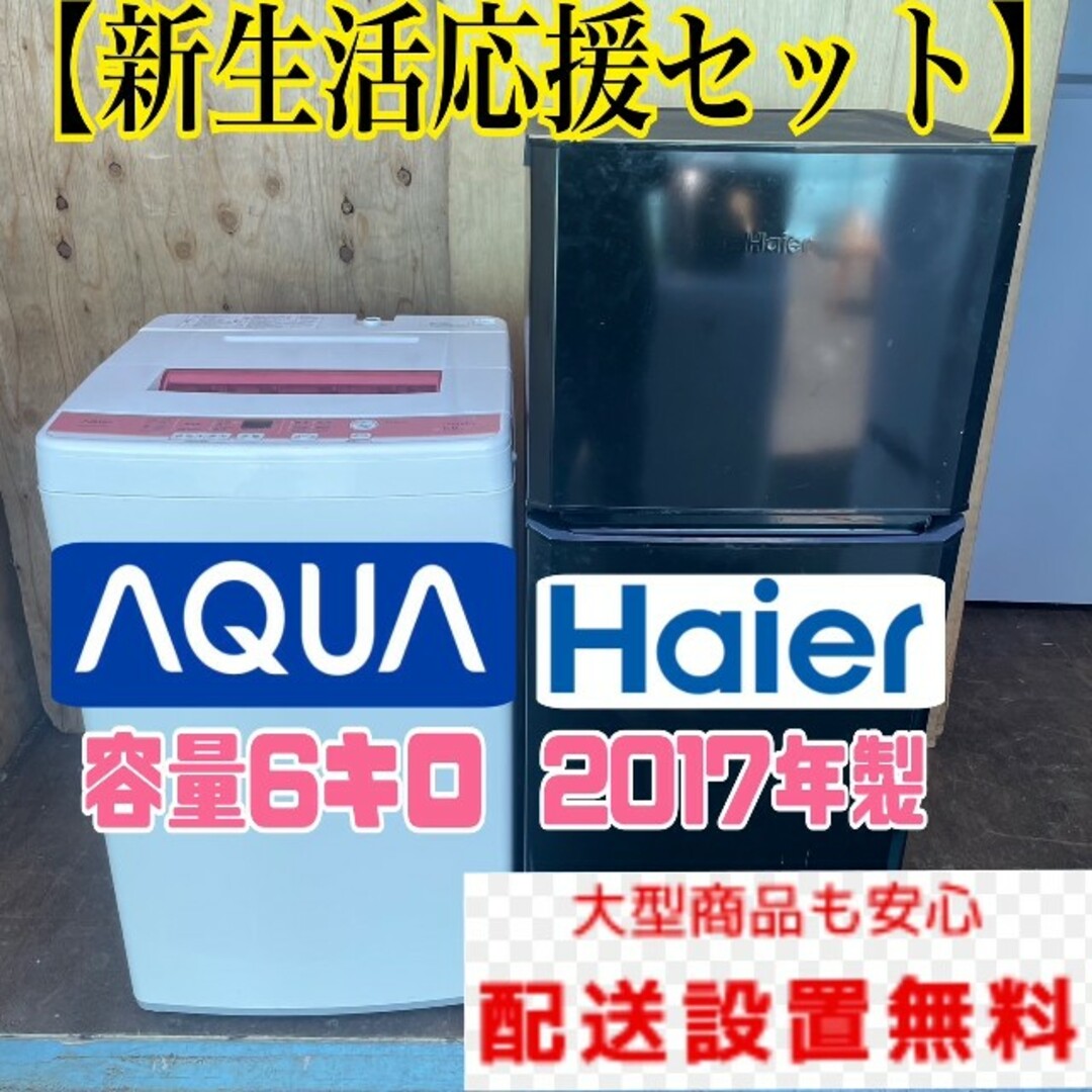 144C 冷蔵庫　小型　洗濯機　一人暮らし　送料設置無料　格安セット