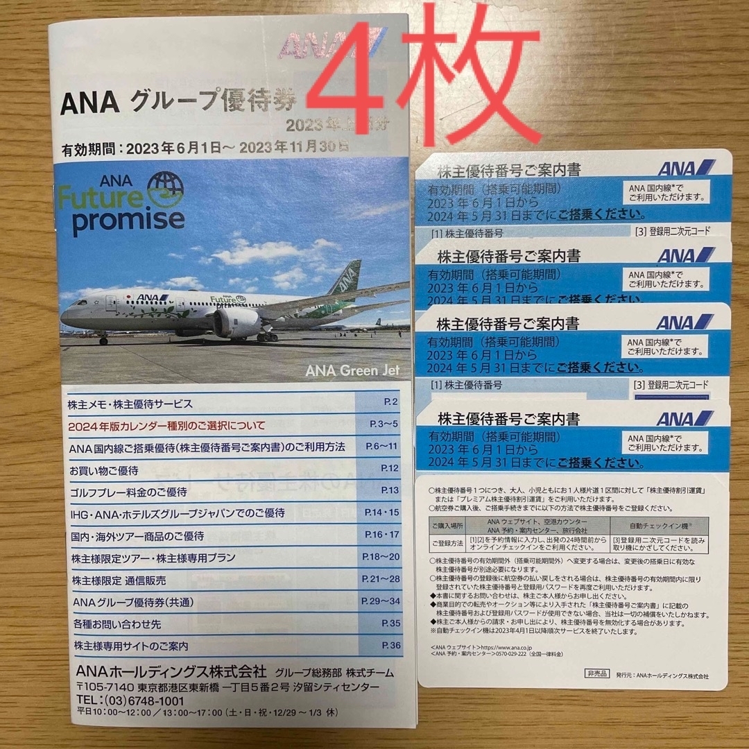ANA(全日本空輸)(エーエヌエー(ゼンニッポンクウユ))のANA 株主優待券　4枚　2024年5月31日まで チケットの乗車券/交通券(航空券)の商品写真