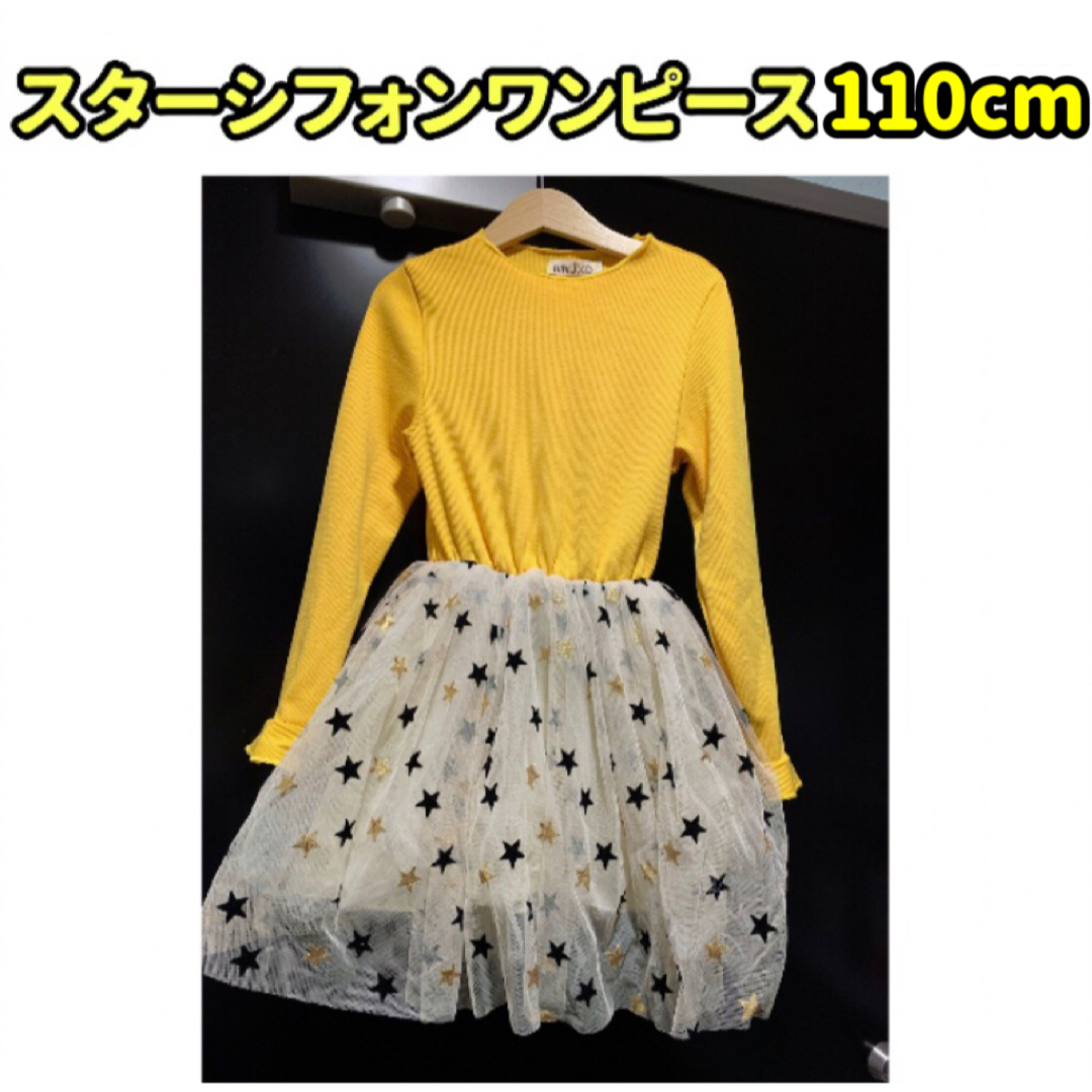 スターシフォンワンピース（イエロー110センチ） キッズ/ベビー/マタニティのキッズ服女の子用(90cm~)(ワンピース)の商品写真