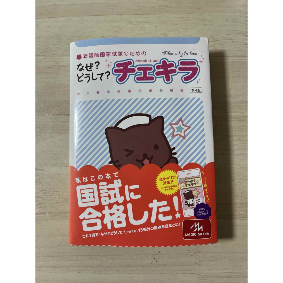 看護師国家試験のためのなぜ？どうして？チェキラ エンタメ/ホビーの本(資格/検定)の商品写真