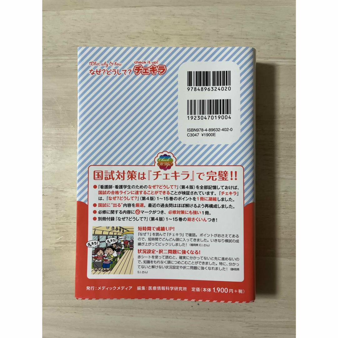 看護師国家試験のためのなぜ？どうして？チェキラ エンタメ/ホビーの本(資格/検定)の商品写真