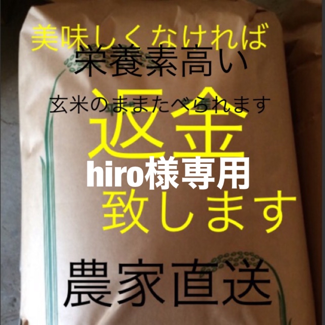 hiro様専用 新米無農薬純こしひかり30㎏ 玄米 hiro様専用 新米無農薬純こしひかり30㎏ 玄米