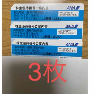 エーエヌエー(ゼンニッポンクウユ)(ANA(全日本空輸))のANA 株主優待券　3枚　2024年5月31日まで(航空券)