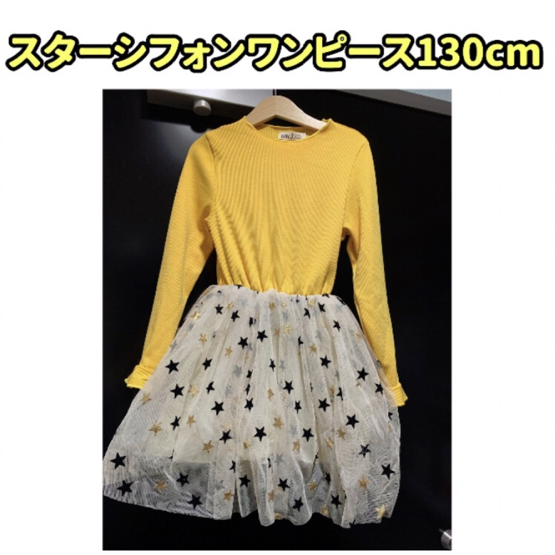 スターシフォンワンピース（イエロー130センチ） キッズ/ベビー/マタニティのキッズ服女の子用(90cm~)(ワンピース)の商品写真