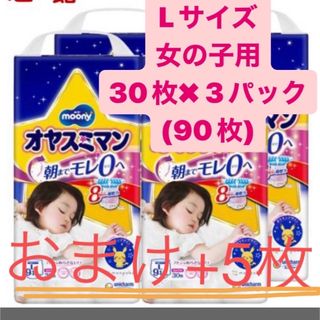 ユニチャーム(Unicharm)の5枚おまけ付きオヤスミマン 女の子L 30枚3パック(ベビー紙おむつ)