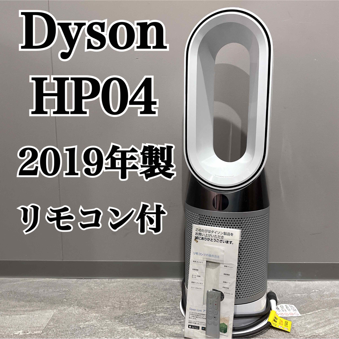 美品 dyson Pure Hot ＋ Cool HP04 ダイソン 2019