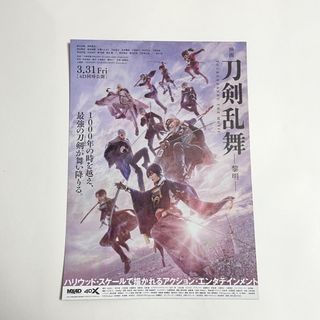 ディーエムエム(DMM)の映画 刀剣乱舞 黎明 フライヤー(印刷物)