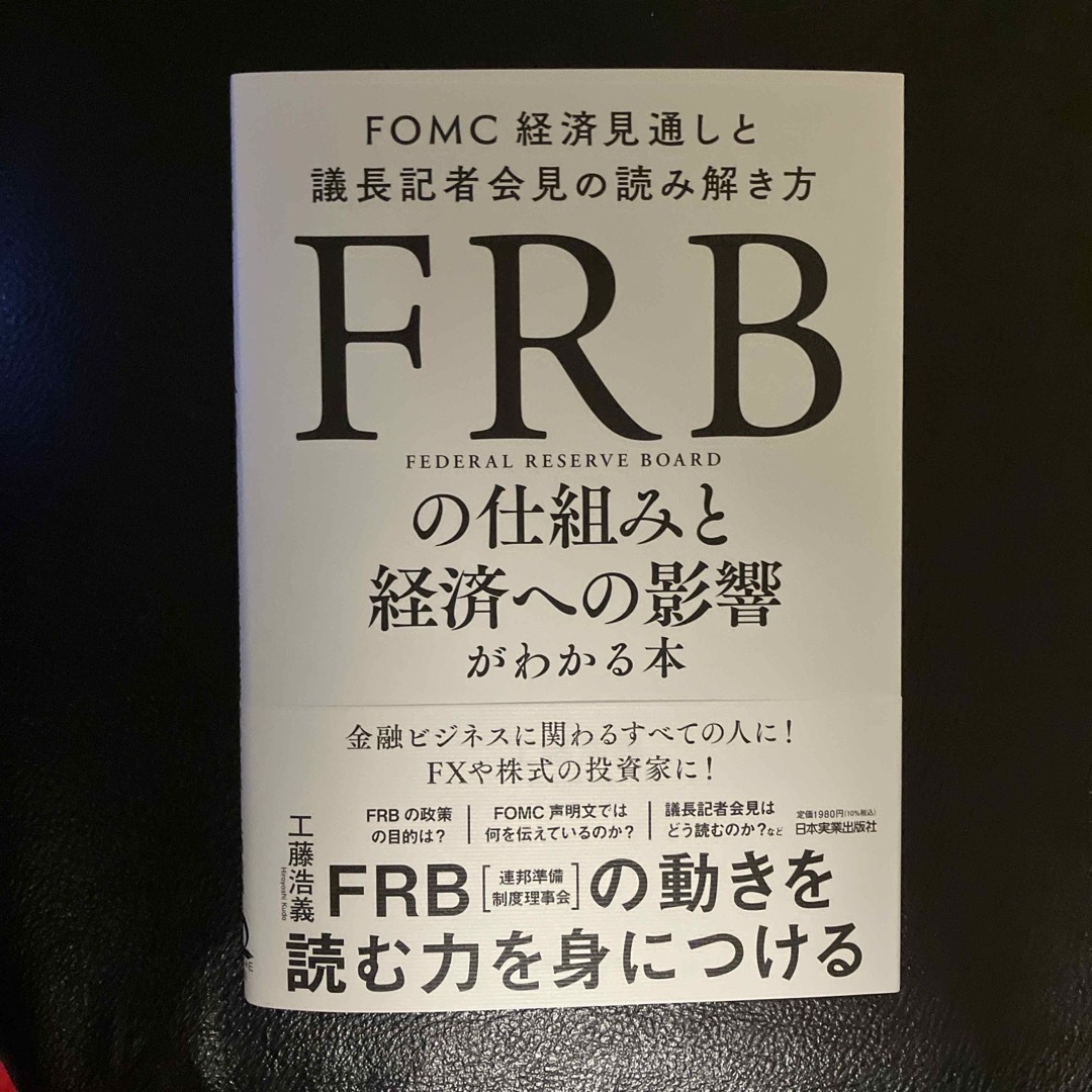 ＦＲＢの仕組みと経済への影響がわかる本 エンタメ/ホビーの本(ビジネス/経済)の商品写真