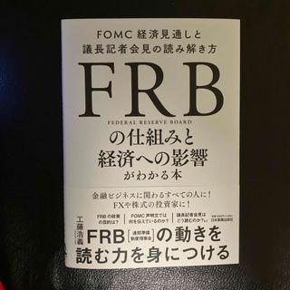 ＦＲＢの仕組みと経済への影響がわかる本(ビジネス/経済)