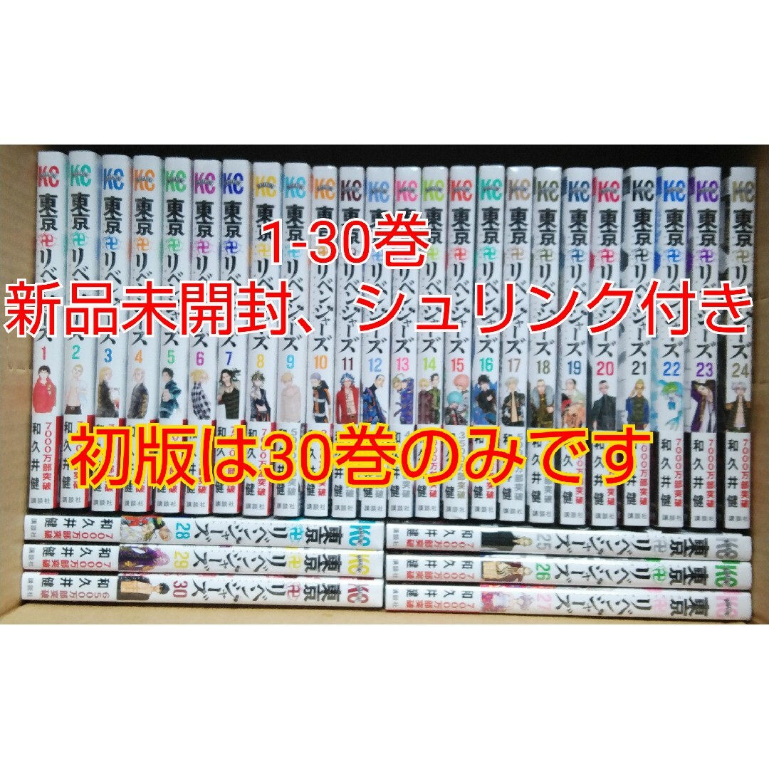 【シュリンク付き】東京卍リベンジャーズ1-30巻セット