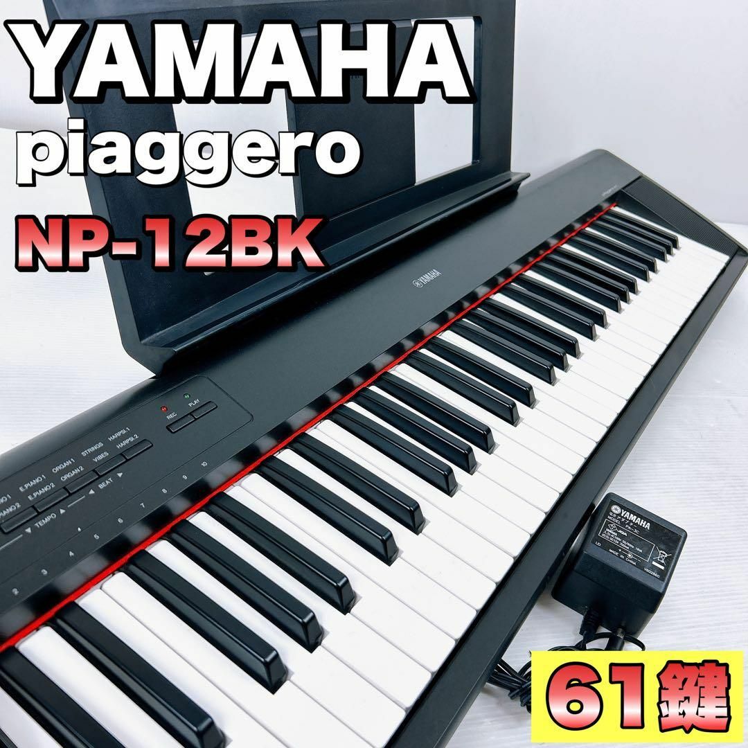 YAMAHA　ヤマハ　piaggero　NP-12BK　61鍵　電子ピアノ