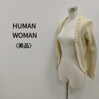 ヒューマンウーマン(HUMAN WOMAN)の【レディース】ヒューマンウーマン コットンラップカーディガン ベージュ(カーディガン)