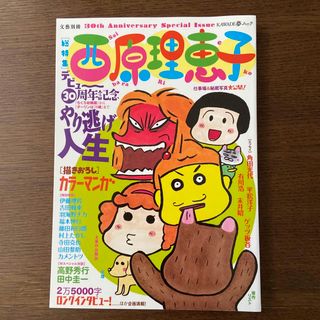 ブンゲイシュンジュウ(文藝春秋)の【定価: 1300円＋税】西原理恵子 やり逃げ人生(趣味/スポーツ/実用)