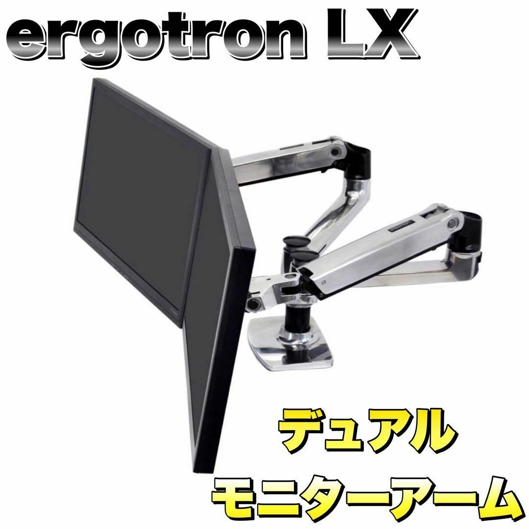 エルゴトロン LX デスク デュアル モニターアーム 横型 2画面 アルミニウム