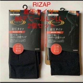 ライザップ(RIZAP)の新品ライザップ　RIZAP 着圧タイツ・80デニールL-LL・2個セット(タイツ/ストッキング)