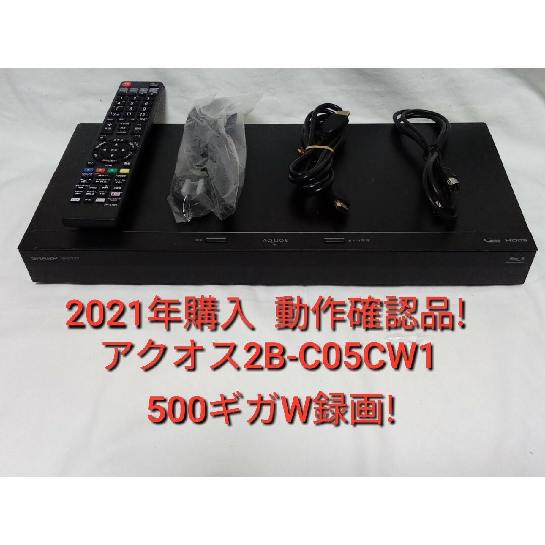 速発送!1昨年購入の近年機種!アクオス2B-C05CW1ブルーレイレコーダー